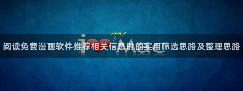 51漫画作品目录:阅读免费漫画软件推荐相关信息时的实用筛选思路及整理思路